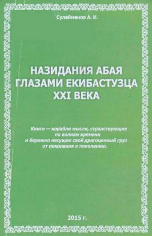 Назидания Абая глазами екибастузца XXI века