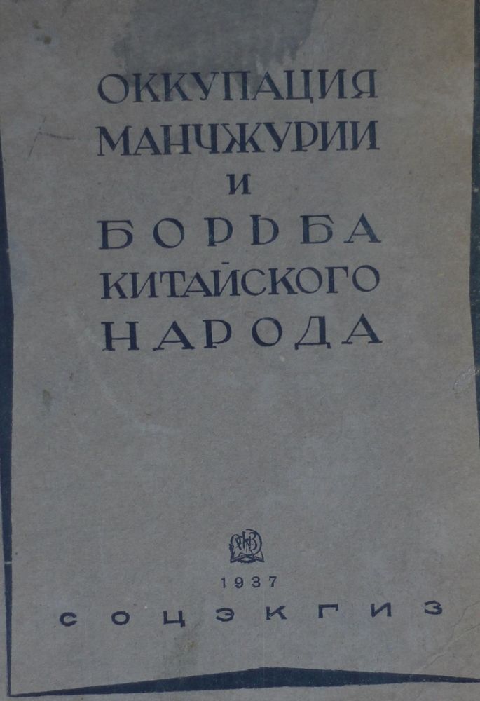 Оккупация Маньчжурии и борьба китайского народа