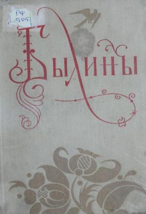 Былины Т.1