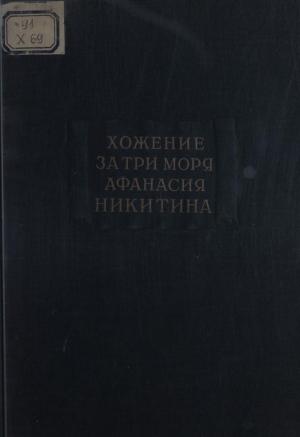 Хождение за три моря Афанасия Никитина