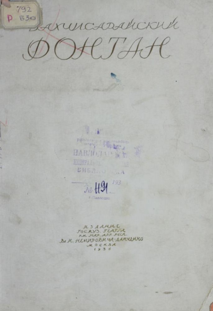 Бахчисарайский фонтан