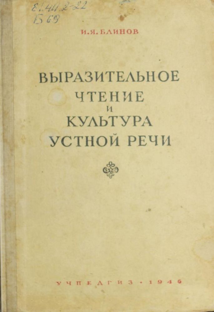 Выразительное чтение и культура устной речи