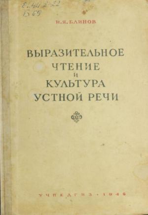 Выразительное чтение и культура устной речи