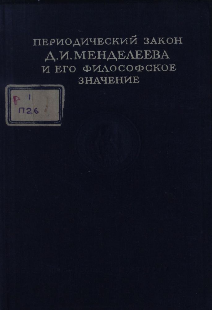 Периодический закон Д.И. Менделеева и его философское значение