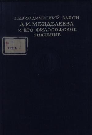 Периодический закон Д.И. Менделеева и его философское значение
