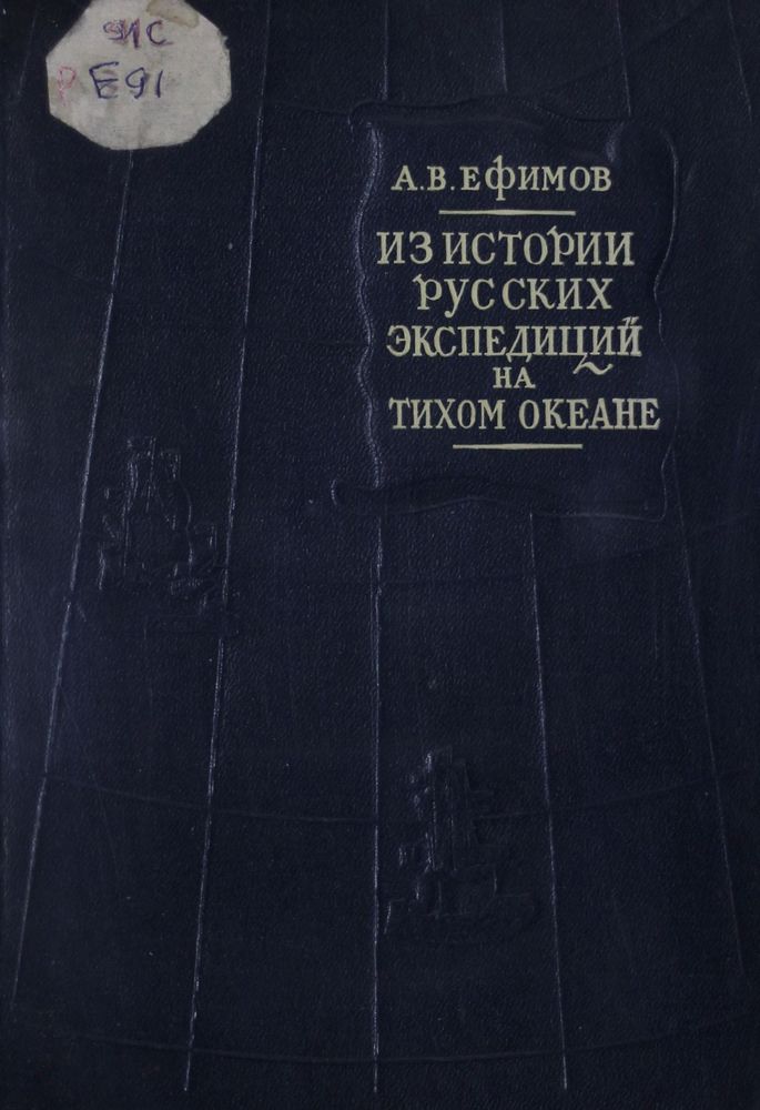 Из истории русских экспедиций на Тихом океане