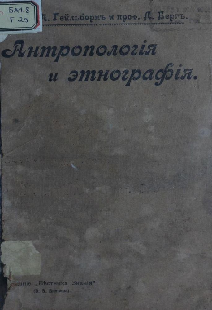 Антропология и этнография в основных чертах Ч.1, 2