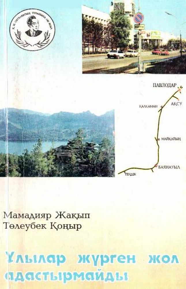 Ұмылар жүрген жол адастыр мойды