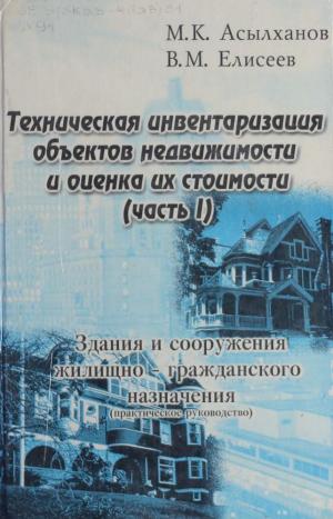 Техническая инветаризация объектов недвижимости и оценка их стоимости. Ч.1