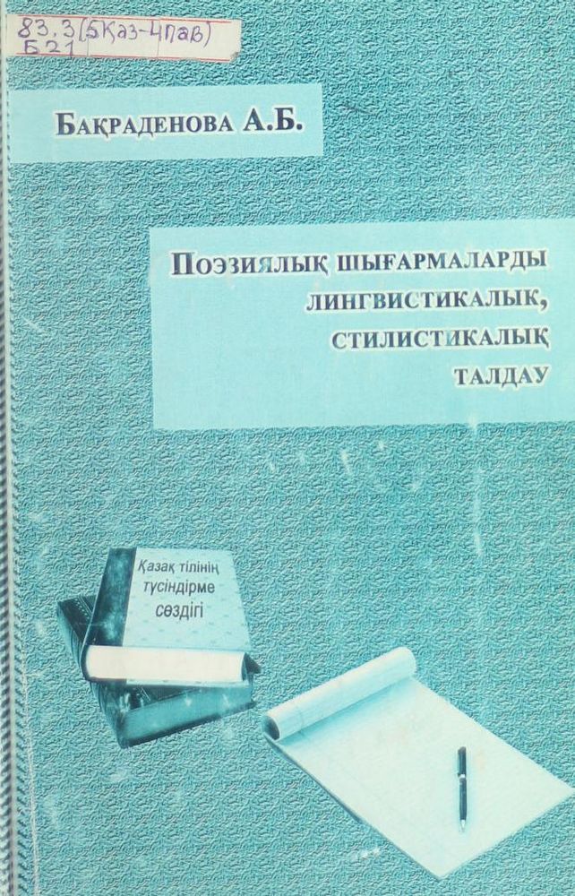 Поэзиялық шығармаларды лингвистикалық стилистикалық талдау
