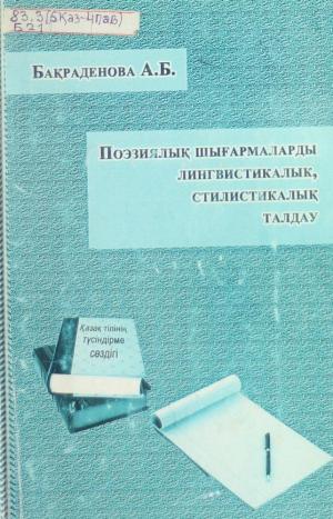 Поэзиялық шығармаларды лингвистикалық стилистикалық талдау