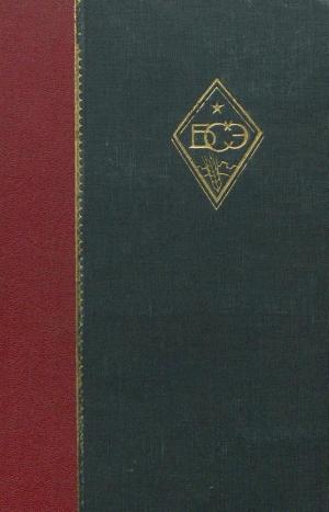Большая советская энциклопедия. Т.4