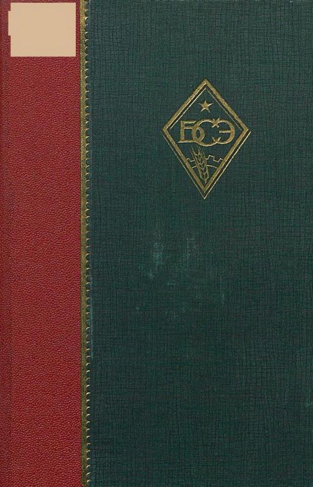 Большая советская энциклопедия. Т.7