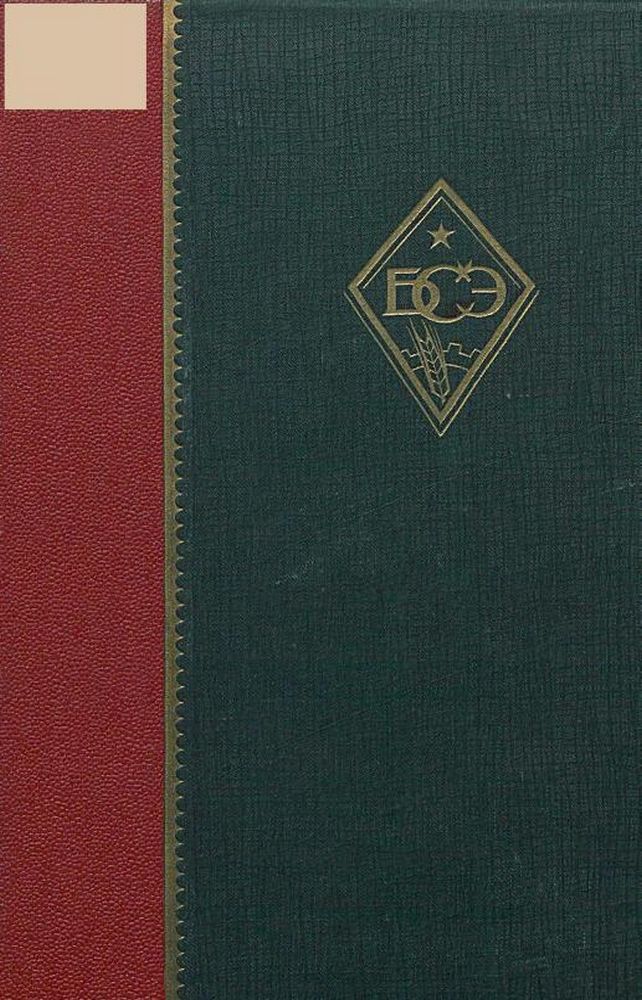 Большая советская энциклопедия. Т.8