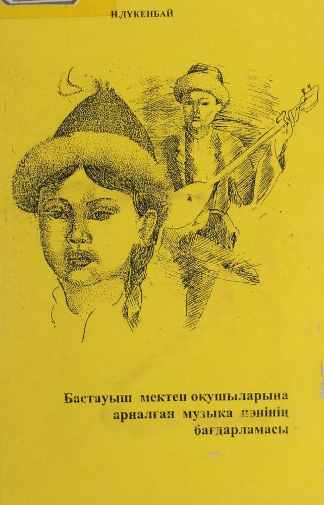 Бастауыш мектеп оқушыларына арналған музыка пәнінің бағдарламасы