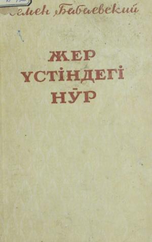 Жер үстіндегі нұр