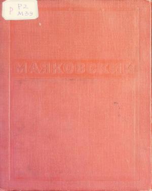 Киносценарии. Пьесы 1926-1929. Статьи о кино и театре 1918-1930