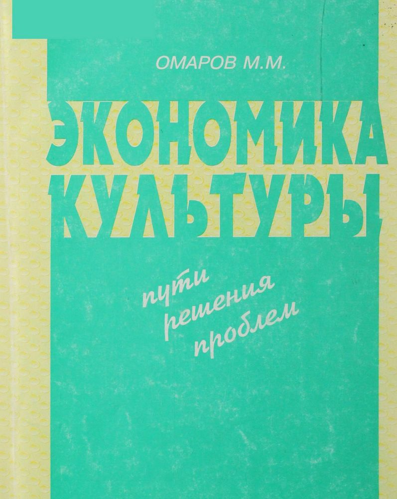 Экономика культуры: Пути решения проблем
