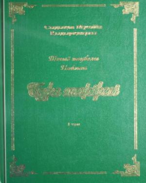 Бура шежіресі. Түзетіліп толықтырылған алтыншы басылымы