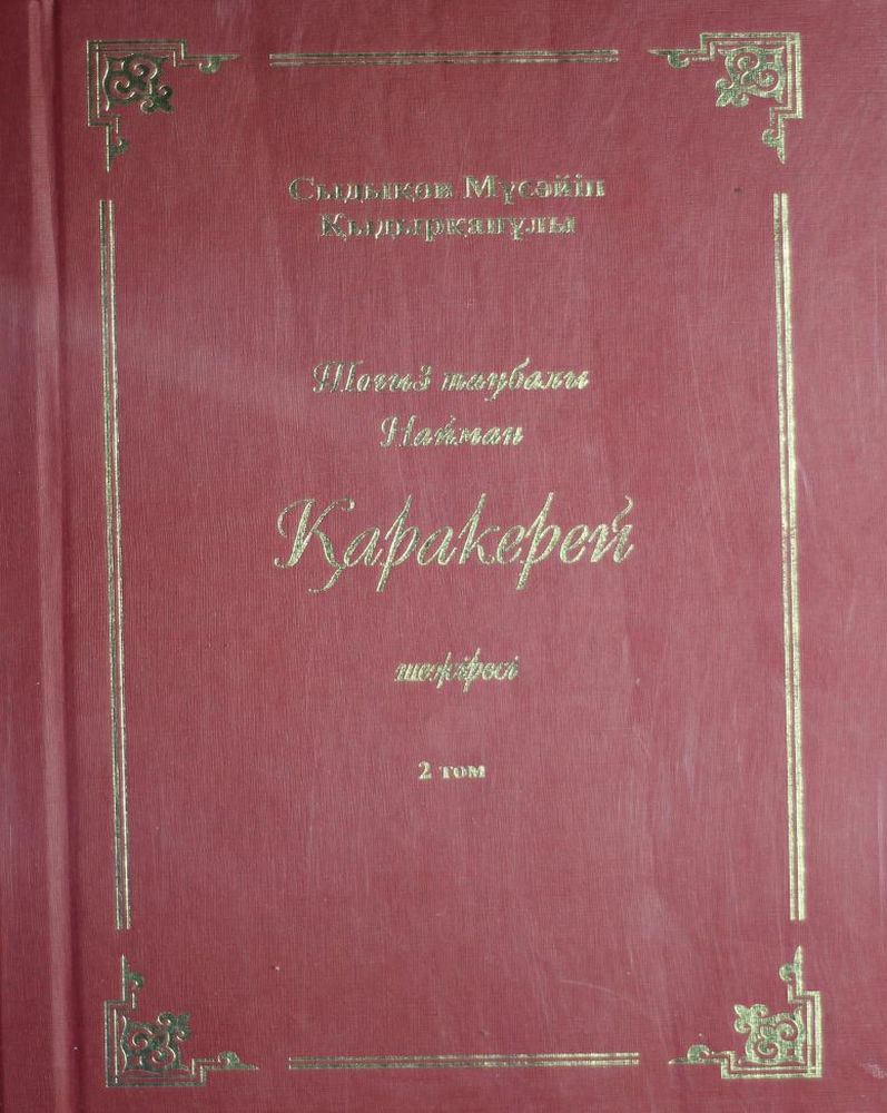 Қаракерей шежіресі