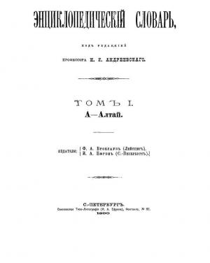 Энциклопедический словарь