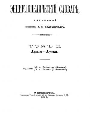 Энциклопедический словарь