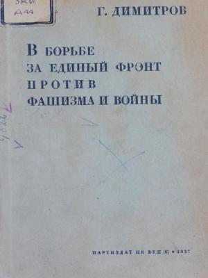 В борьбе за единый фронт против фашизма и войны
