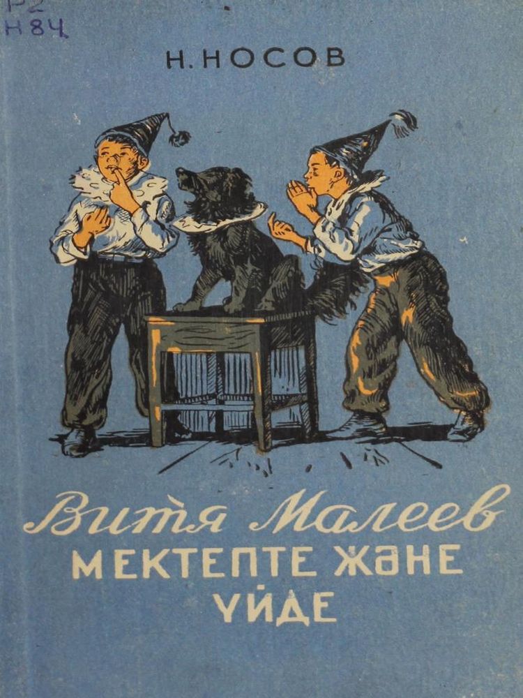 Витя Малеев мектепте және үйде