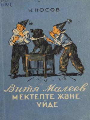 Витя Малеев мектепте және үйде