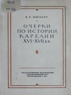 Очерки по истории Карелии XVI-XVIII вв.