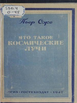 Что такое космические лучи