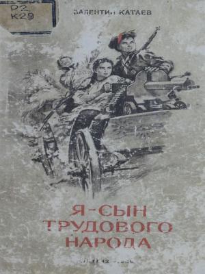 Я - сын трудового народа