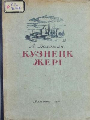 Кузнецк жері