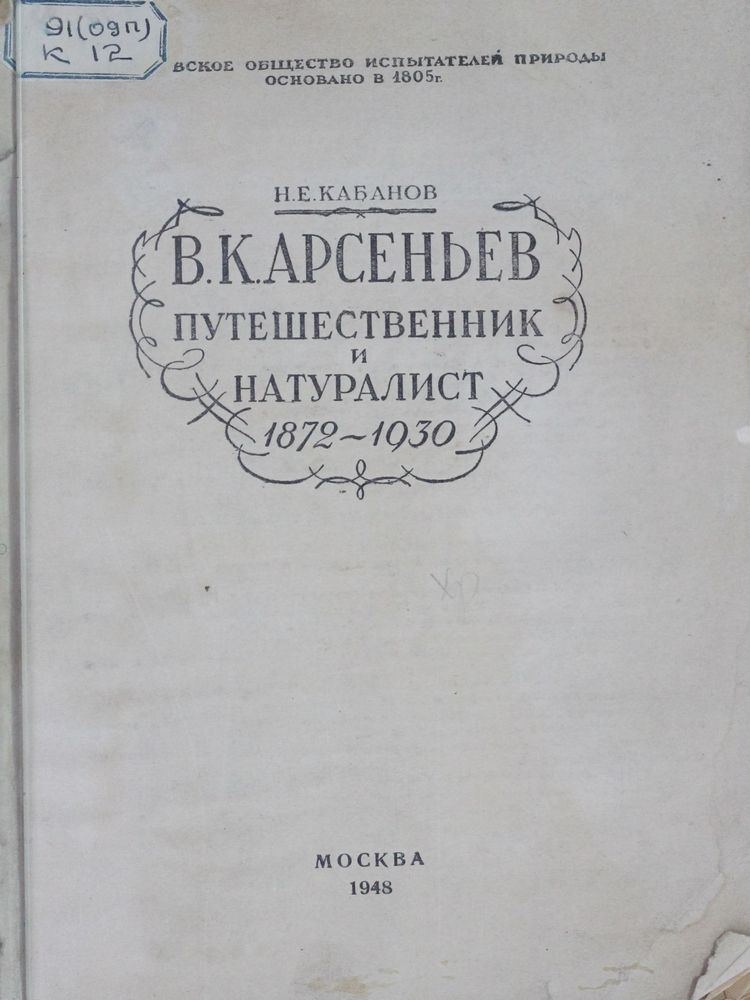 Владимир Клавдиевич Арсеньев путешественник и натуралист