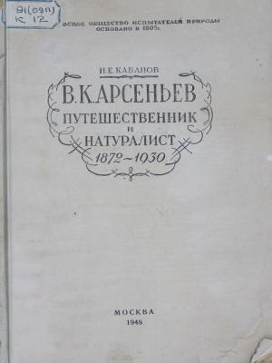 Владимир Клавдиевич Арсеньев путешественник и натуралист