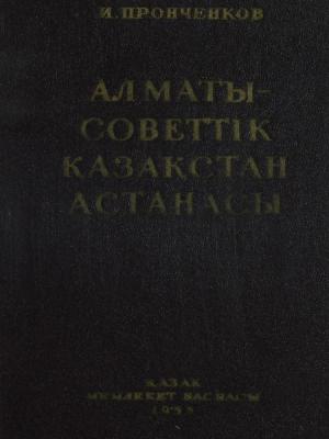 Алматы - советтік Қазақстан астанасы