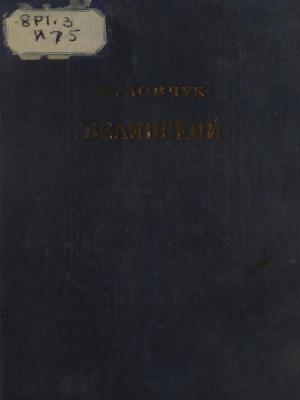 Белинский, его философские и социально-политические взгляды