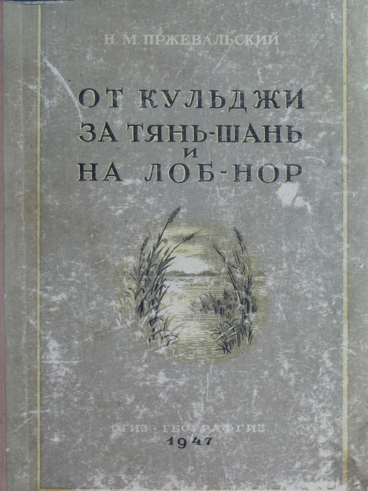 От Кульджи за Тянь-Шань до Лоб-Нор