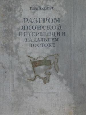 Разгром японской интервенции на Дальнем Востоке