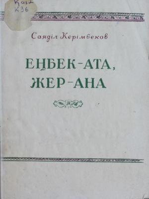 Еңбек - ата, жер - ана