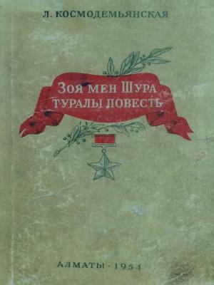 Зоя мен Шура туралы повесть