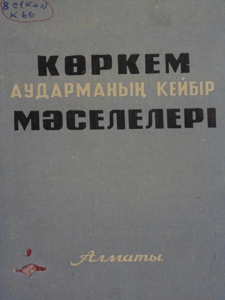 Көркем аударманың кейбір мәселелері (мақалалар жыйнағы)