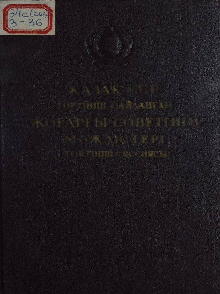 Қазақ ССР-нің төртінші сайланған жоғарғы Советінің мәжілістері (төртінші сессия)