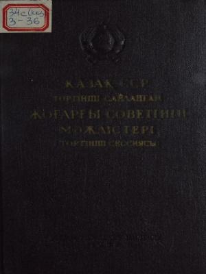 Қазақ ССР-нің төртінші сайланған жоғарғы Советінің мәжілістері (төртінші сессия)