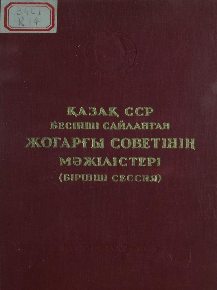 Қазақ ССР-нің  бесінші сайланған жоғарғы Советінің мәжілістері (бірінші сессия)