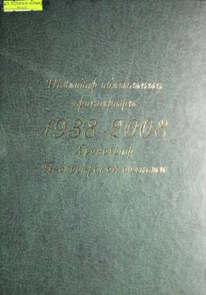 Павлодар облысының хронографы 1938-2008  Хронограф Павлодарской области