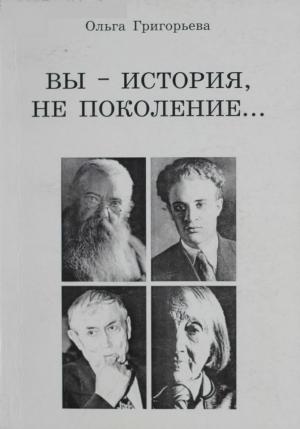 Вы - история, не поколение