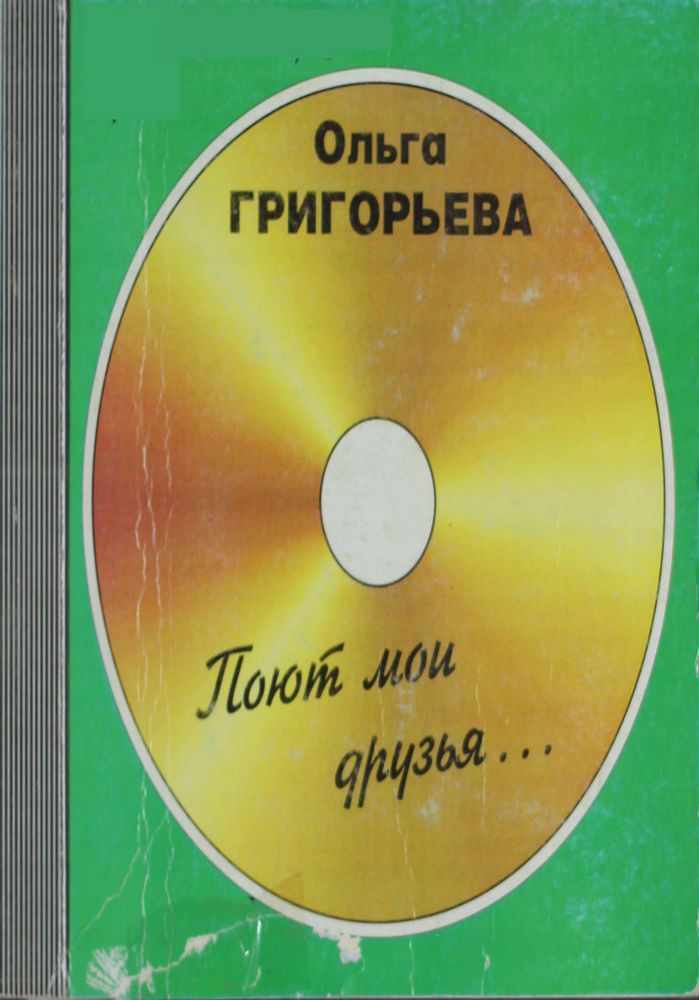 Поют мои друзья