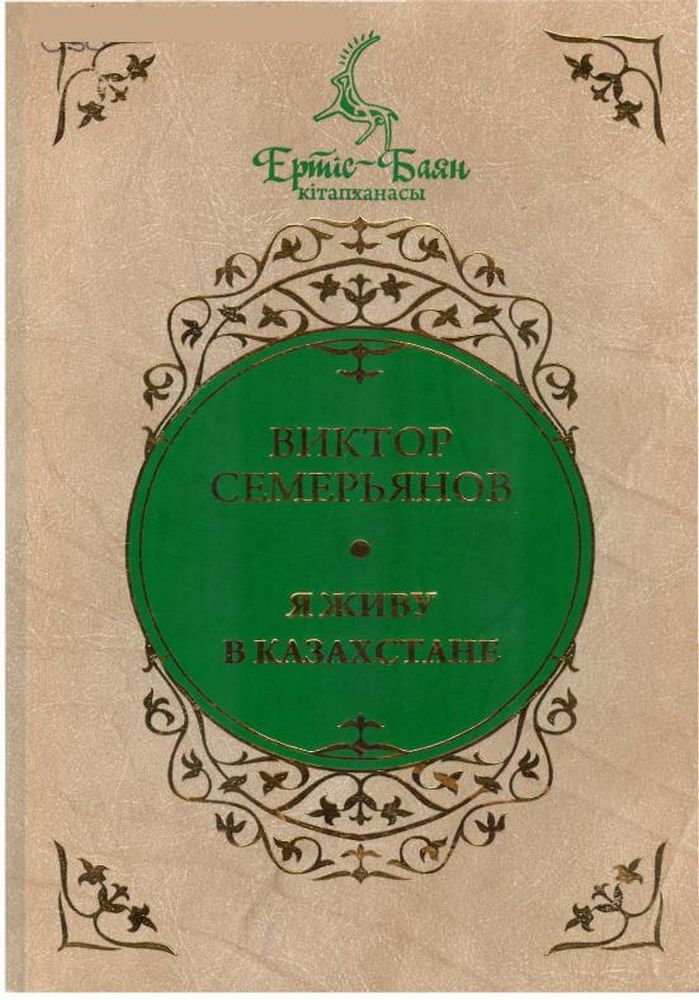 Я живу в Казахстане