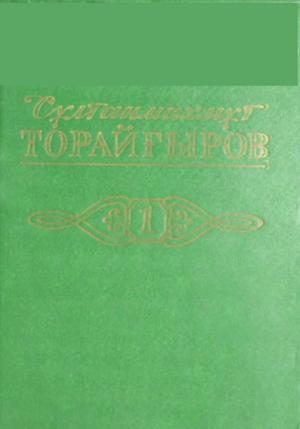 Екі томдық шығармалар жинағы